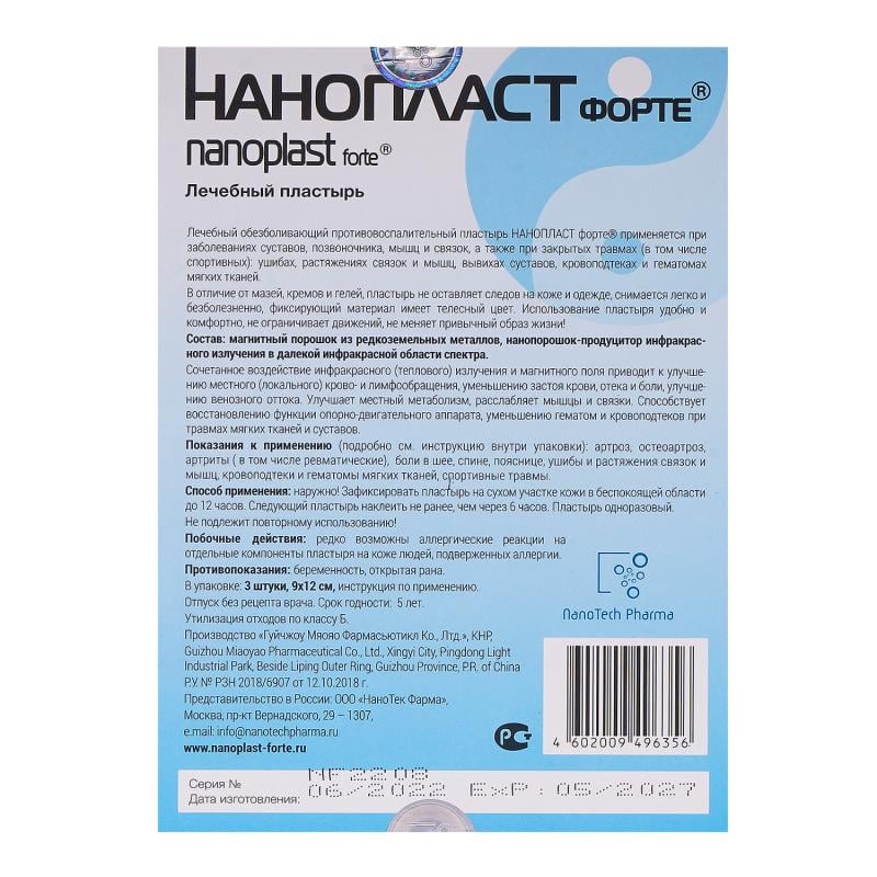 Лечебный обезболивающий противовоспалительный пластырь, NANOPLAST forte, 9х12 см, 3 шт.