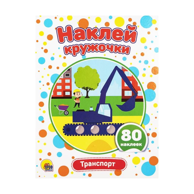 Серия "Наклей кружочки"