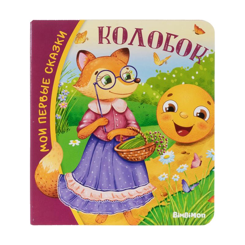 Серия книг "Мои первые сказки", Аркол