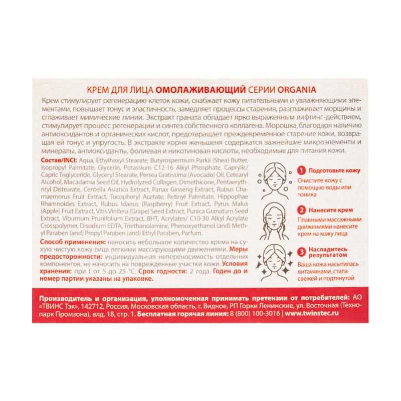 Крем для лица "ORGANIA", 50 мл, в ассортименте