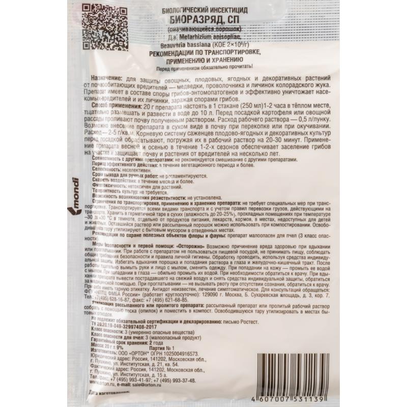 Биологический инсектицид, Био-разряд, 20 г