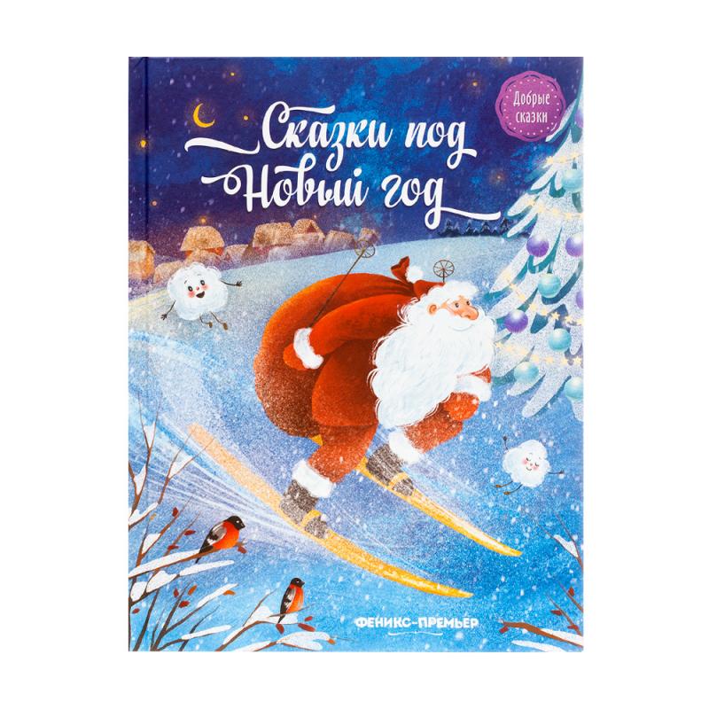 Сказки новогодние, ФЕНИКС-ПРЕМЬЕР, в ассортименте