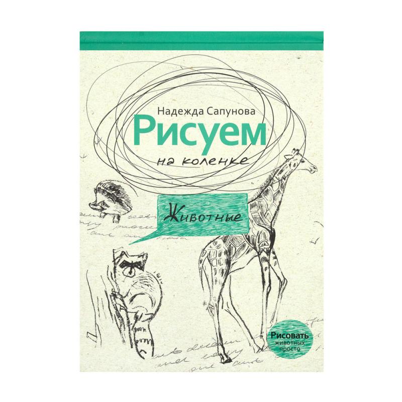 Книги серии "Рисуем на коленке"
