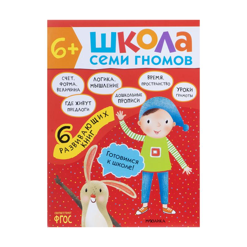 Развивающая серия из 6 книг "Школа Семи Гномов", МОЗАИКА Kids