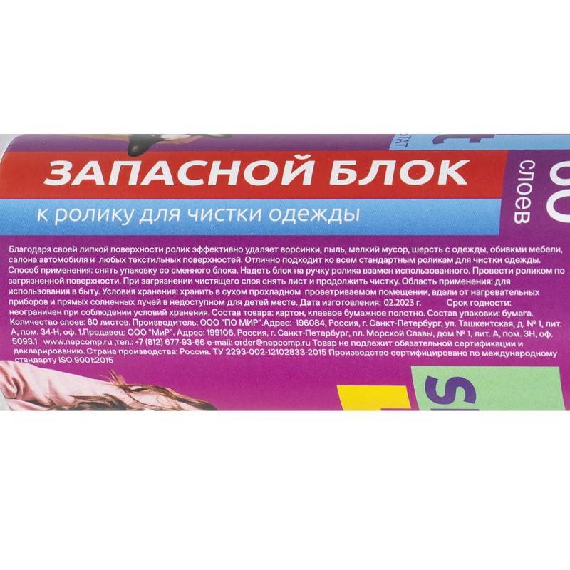 Запасные блоки для чистки одежды, Smart, 60 слоёв, 2 шт.