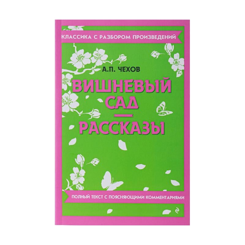 Серия книг "Классика с разбором", ЭКСМО