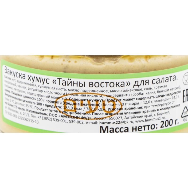 Хумус "Тайны Востока" для салата, 200 г