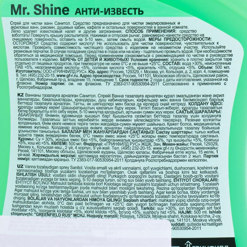 Анти-известь, Mr. Shine, 500 мл, в ассортименте