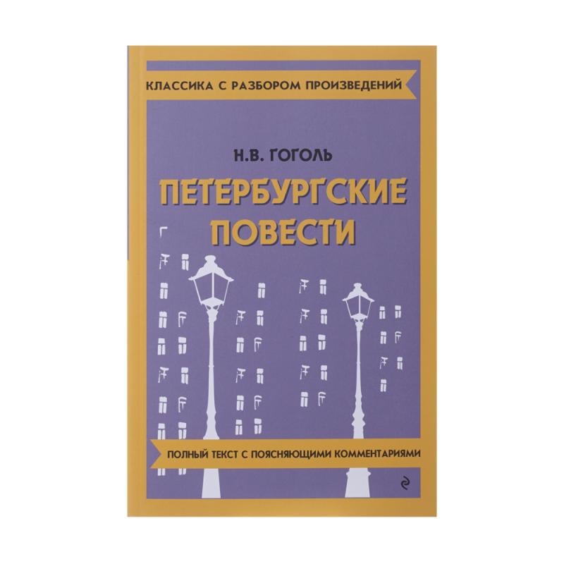 Серия книг "Классика с разбором", ЭКСМО