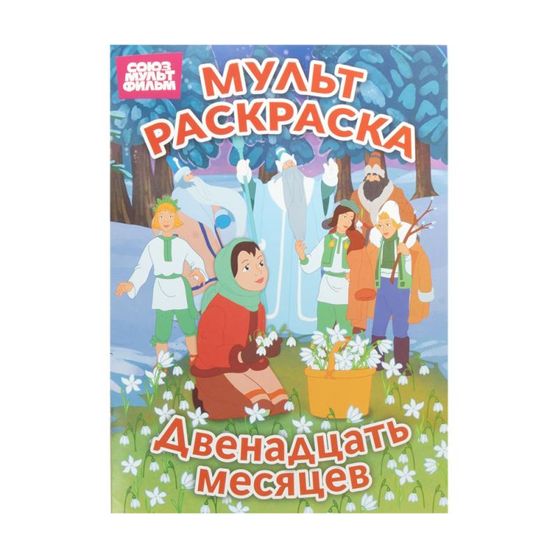 Мульт раскраска, СВЕЖИЙВЕТ, в ассортименте