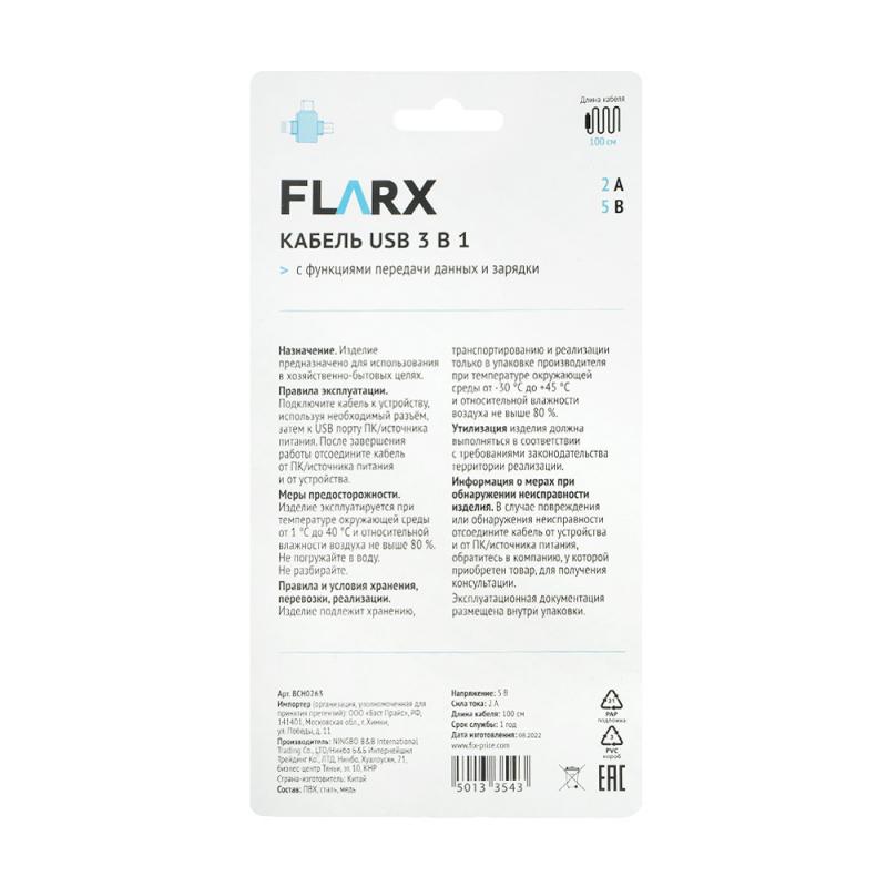 Кабель USB 3 в 1, FLARX, 100 см, в ассортименте