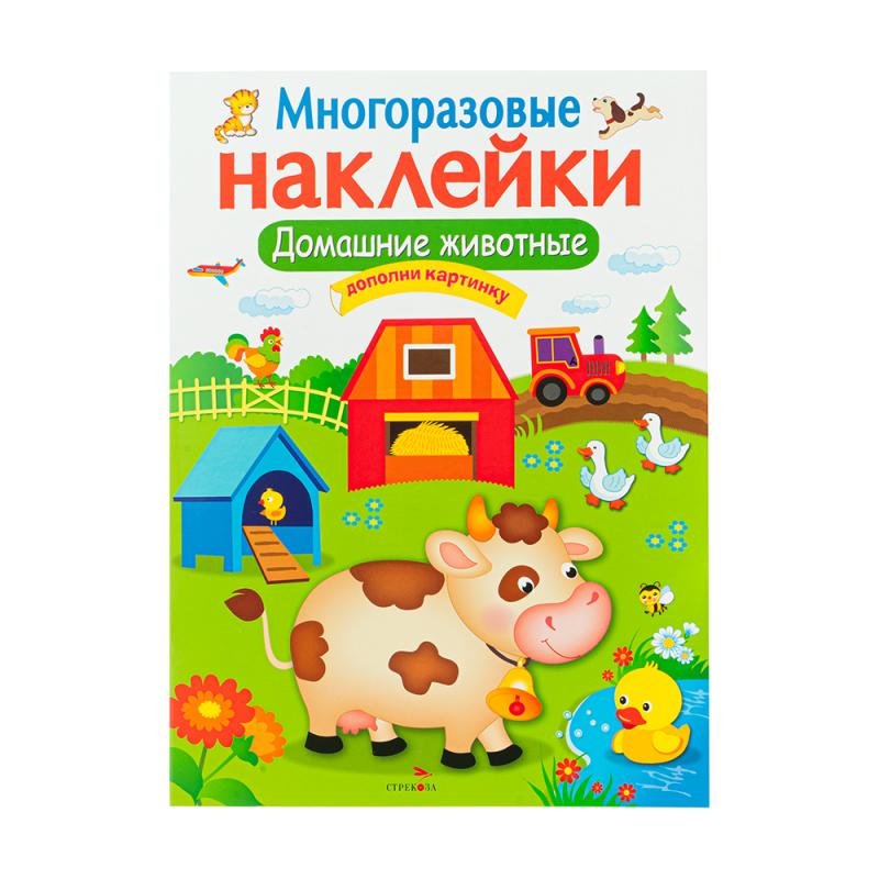 Серия книг «Многоразовые наклейки»