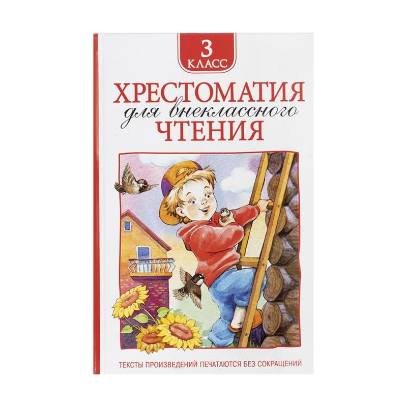 Хрестоматия для внеклассного чтения, РОСМЭН, в ассортименте
