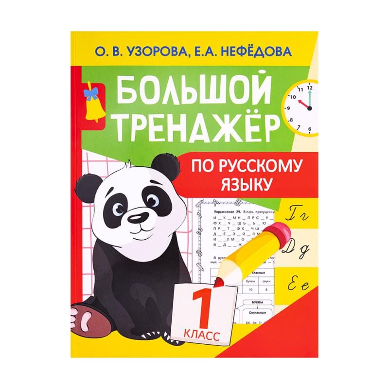 Серия книг "Большой тренажёр"