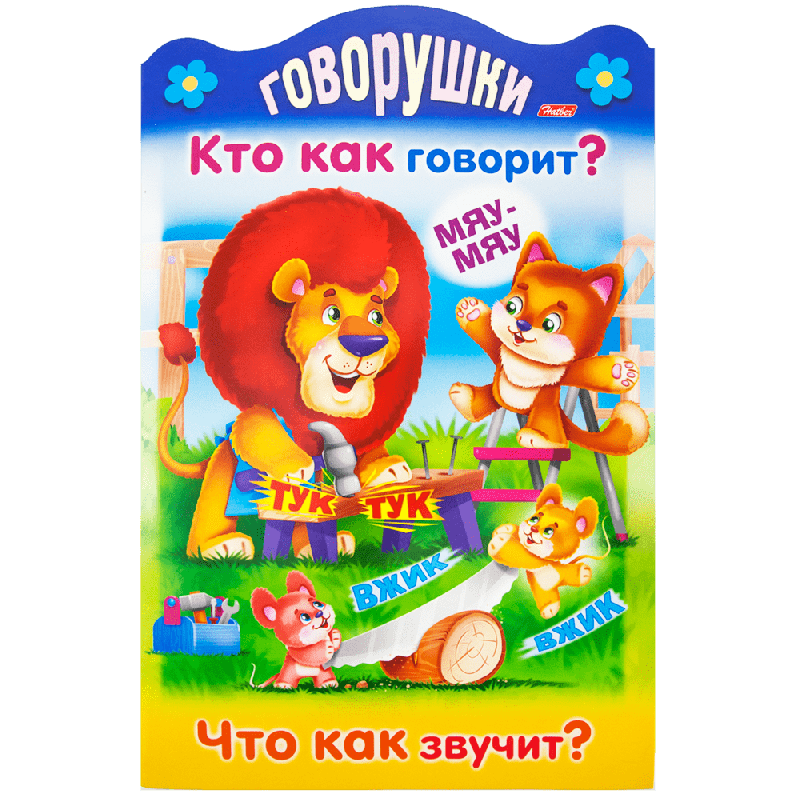 Серия "Развивающие книжки для малышей", 32 стр