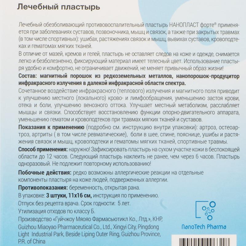 Пластырь, NANOPLAST forte, 11х16 см