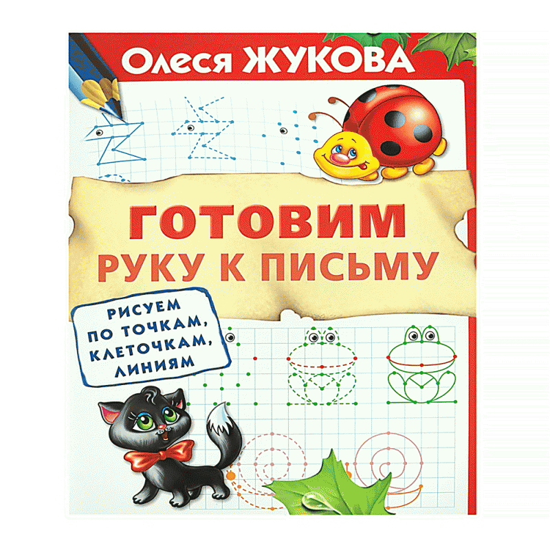 Серия книг «365 дней до школы»
