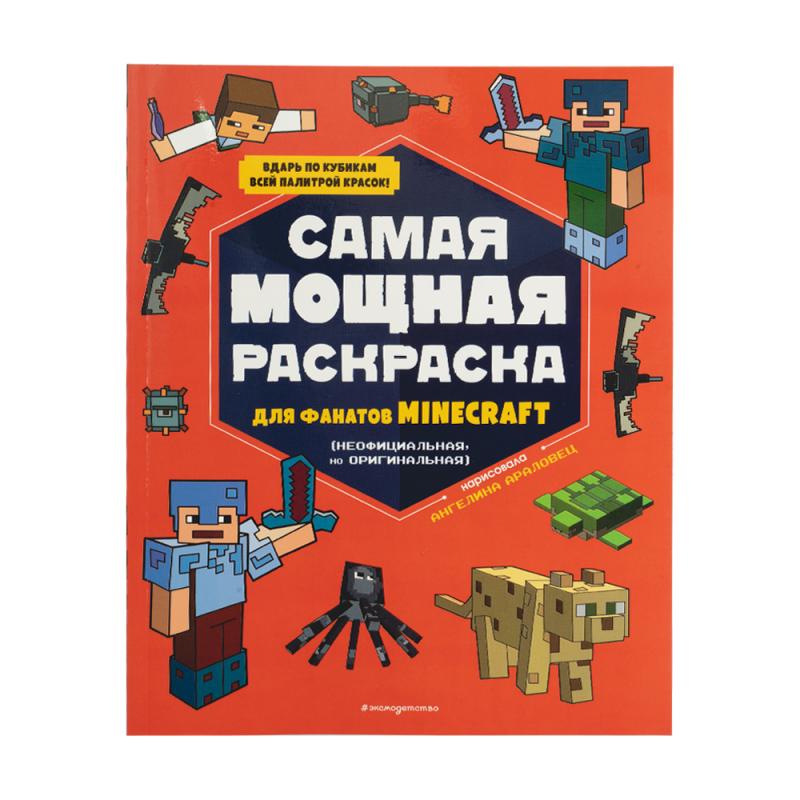 Печатная серия для фанатов "Minecraft", ЭКСМО