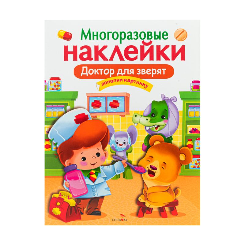 Серия книг «Многоразовые наклейки»