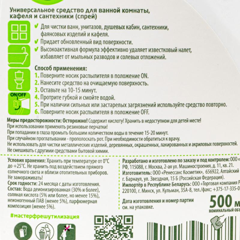 Средство универсальное от налёта и ржавчины, Master FRESH, 500 мл, в ассортименте
