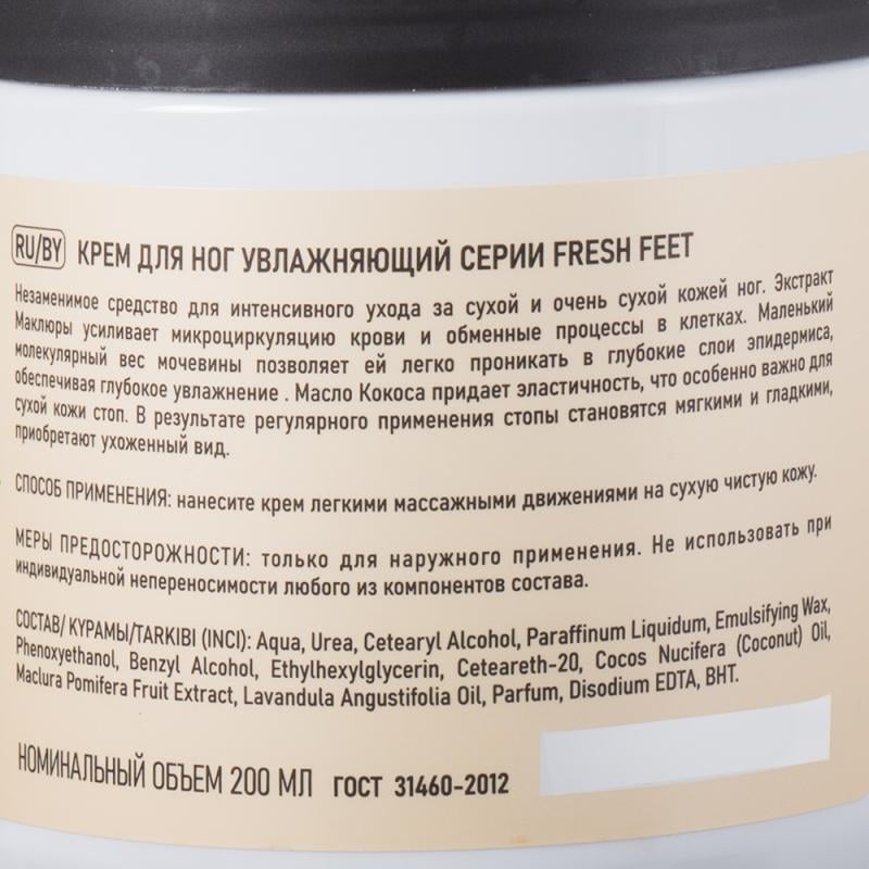 Крем для ног, Fresh Feet, 200 мл, в ассортименте
