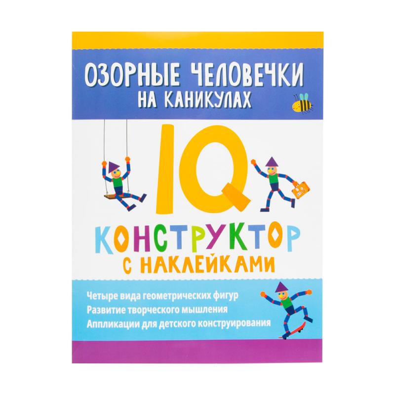 Книжная серия "IQ-конструктор с наклейками"