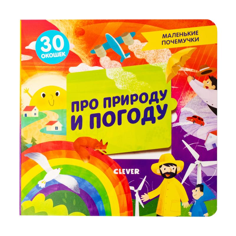 Книга с окошками "Маленькие почемучки", Clever, в ассортименте