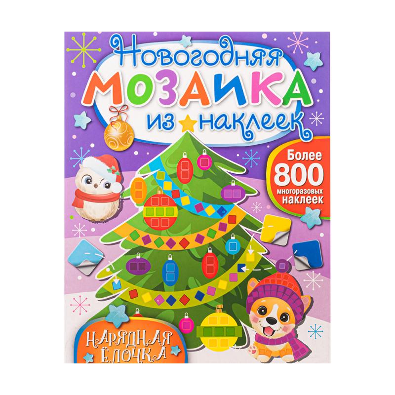 Серия книг "Новогодняя мозаика из наклеек", ND PLAY, в ассортименте