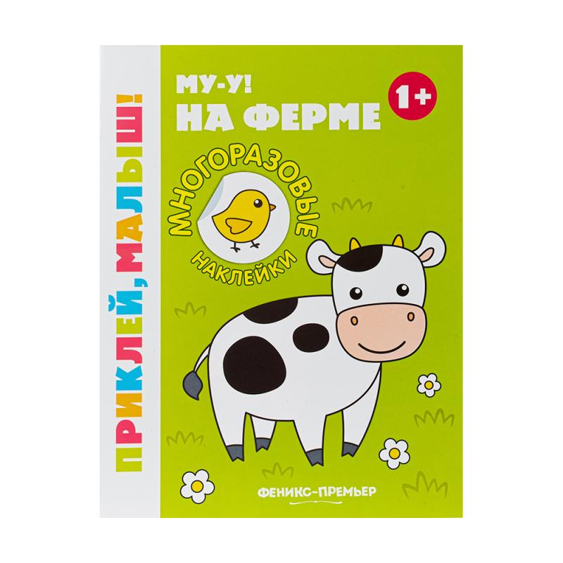 Серия книг с наклейками "Приклей, малыш!", Феникс-Премьер