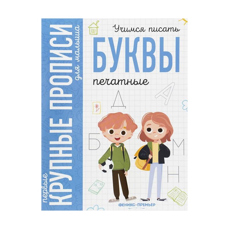 Серия "Первые крупные прописи для малыша", в ассортименте