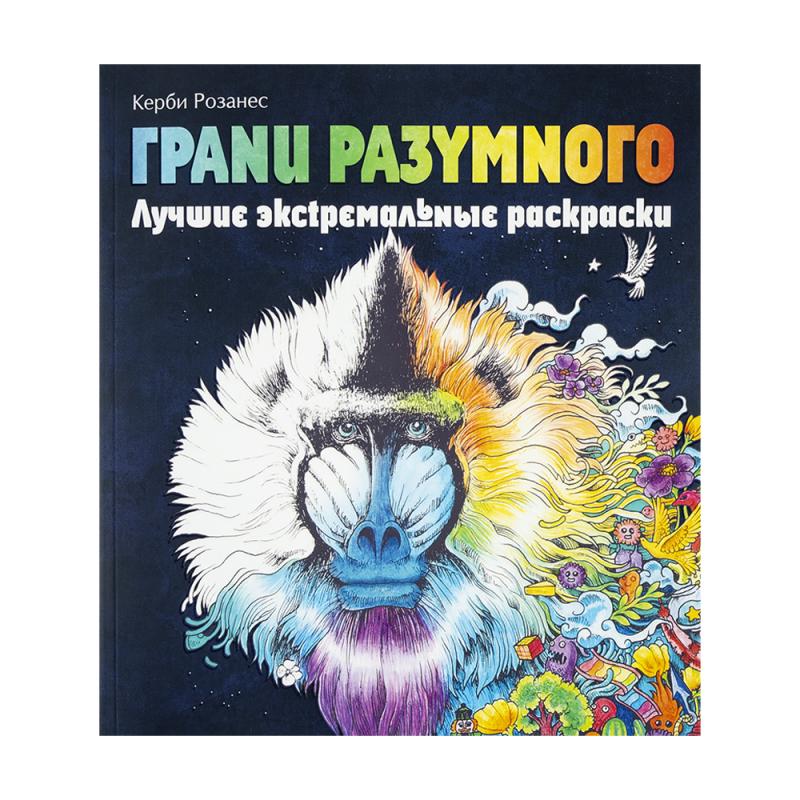 Серия книг "Экстремальные раскраски", в ассортименте