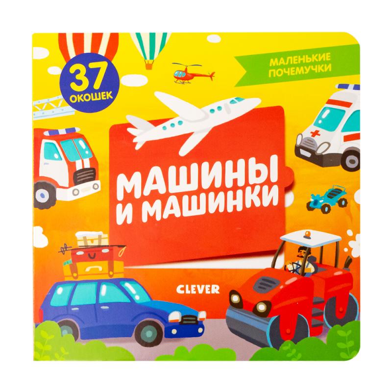 Книга с окошками "Маленькие почемучки", Clever, в ассортименте