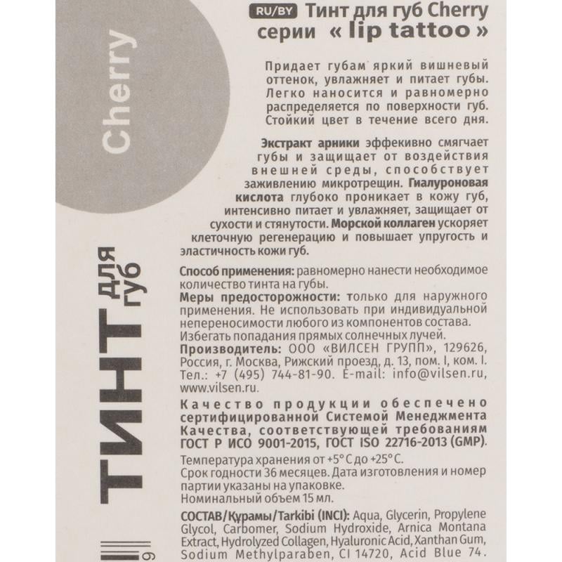 Тинт для губ "Lip tattoo", Вилсен групп, 15 мл, в ассортименте