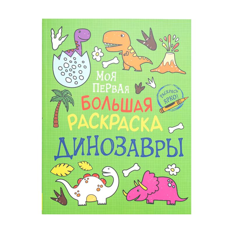 Моя первая большая раскраска, в ассортименте
