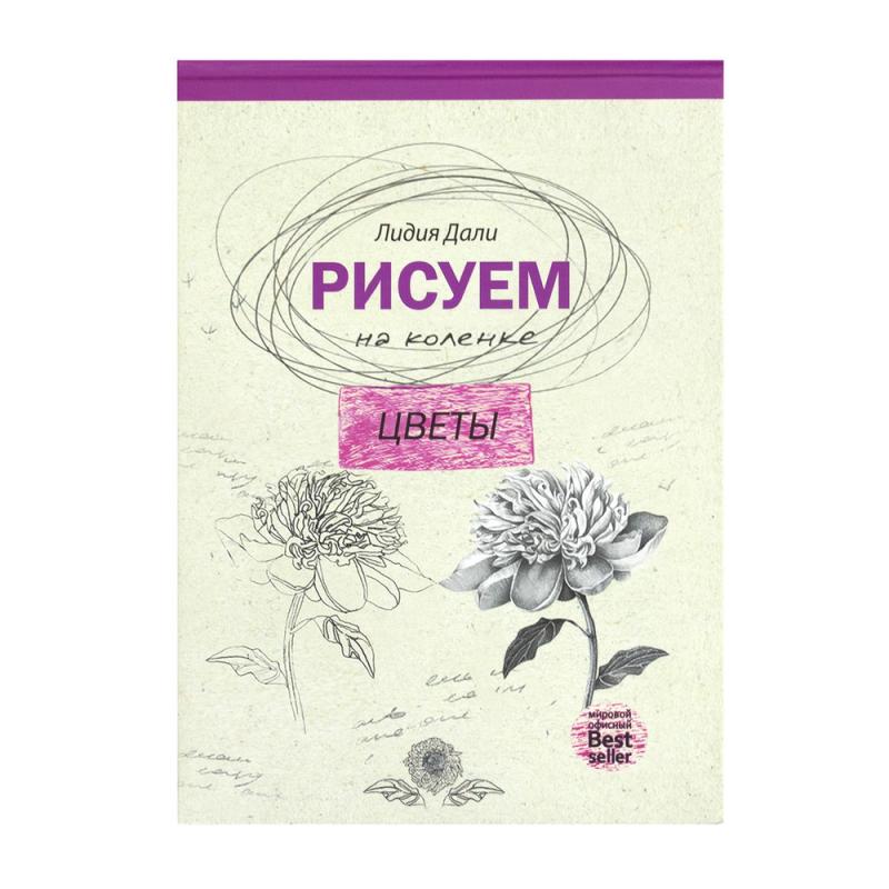 Книги серии "Рисуем на коленке"