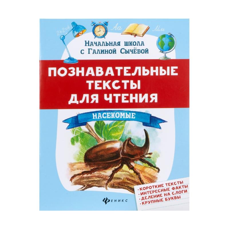 Серия книг для дошкольников "Познавательные тексты для чтения", Феникс, в ассортименте