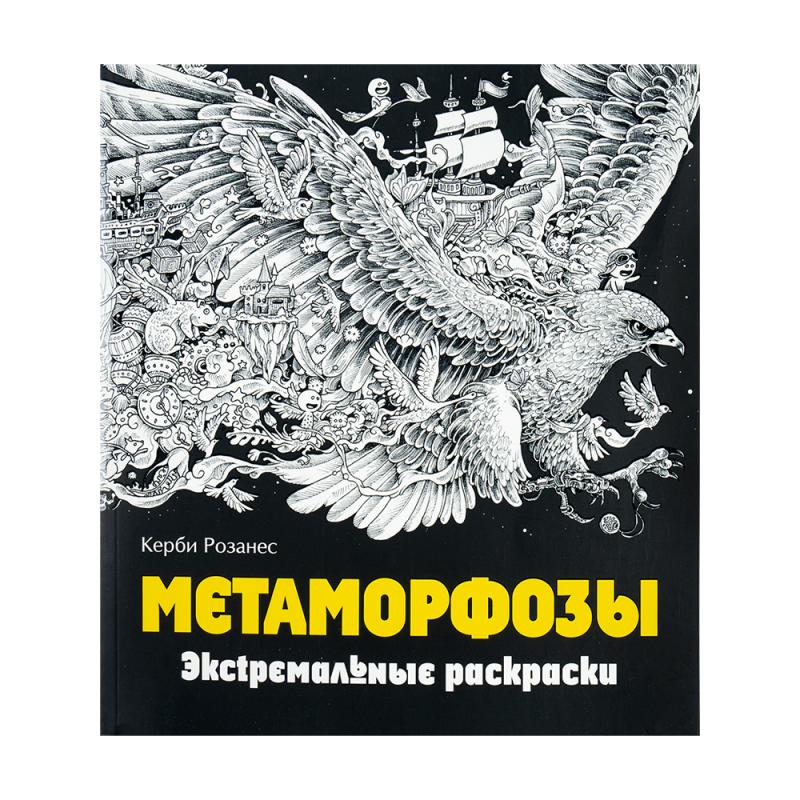 Серия книг "Экстремальные раскраски", в ассортименте