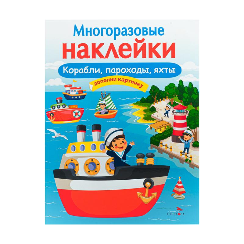 Серия книг «Многоразовые наклейки»