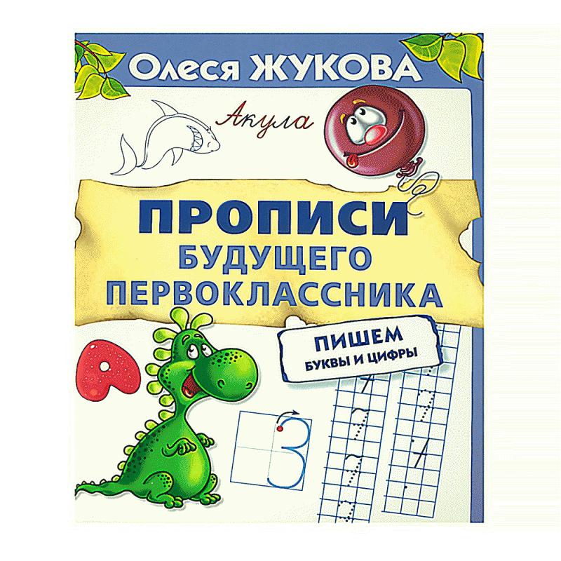Серия книг «365 дней до школы»