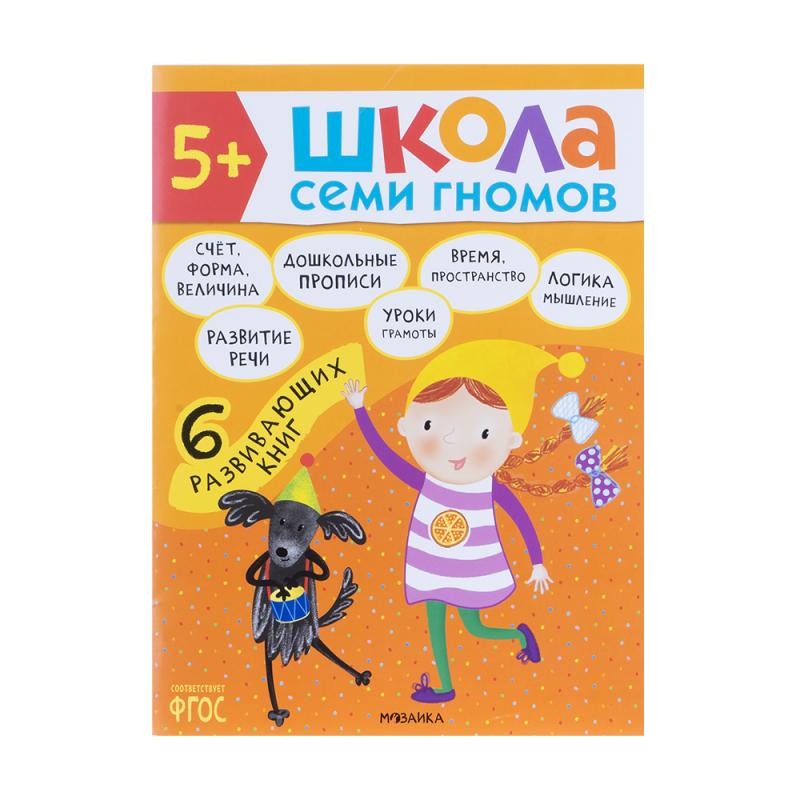 Развивающая серия из 6 книг "Школа Семи Гномов", МОЗАИКА Kids