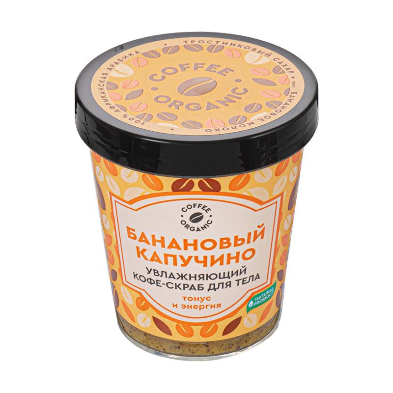 Кофе-скраб для тела, COFFEE ORGANIC, 230 мл, в ассортименте