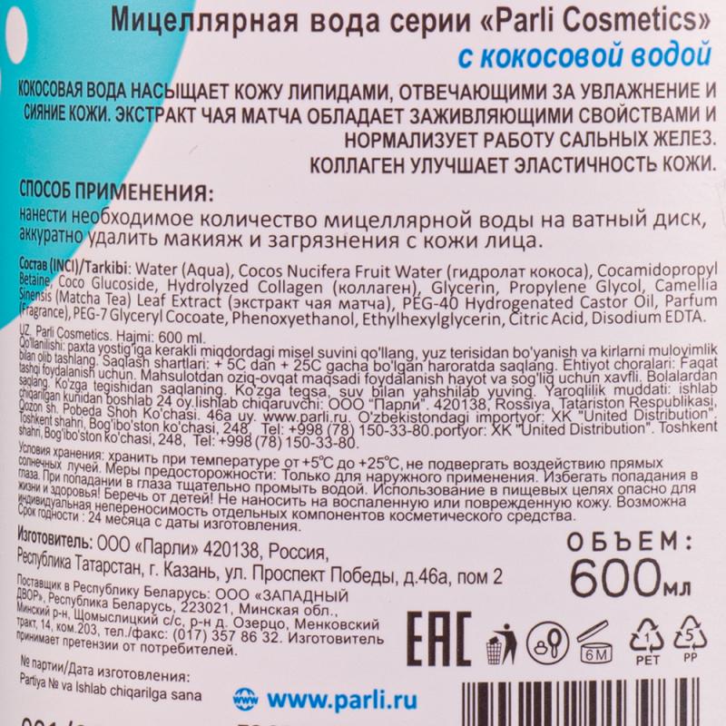 Мицеллярная вода, Parli Cosmetics, 600 мл, в ассортименте