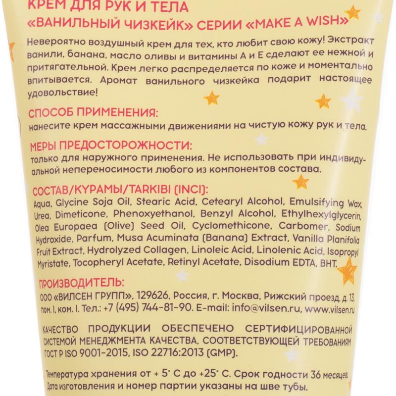 Крем для рук и тела "Make a Wish", Вилсен групп, 150 мл, в ассортименте