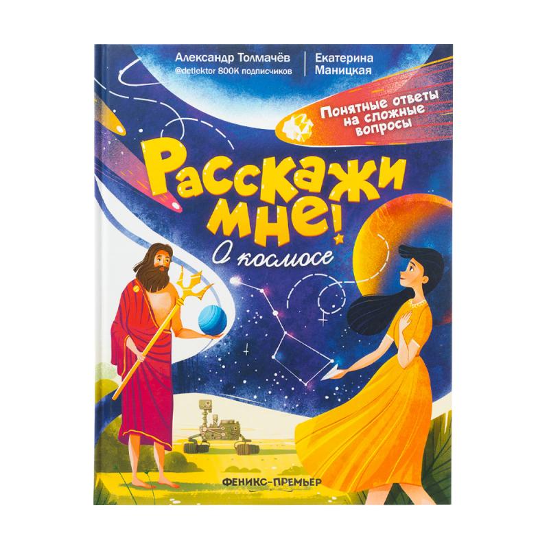 Серия книг "Расскажи мне!"