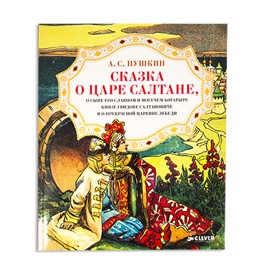 Сказки А.С.Пушкина и К.И. Чуковского