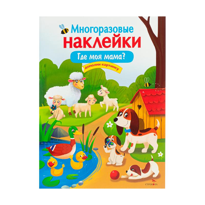 Серия книг «Многоразовые наклейки»