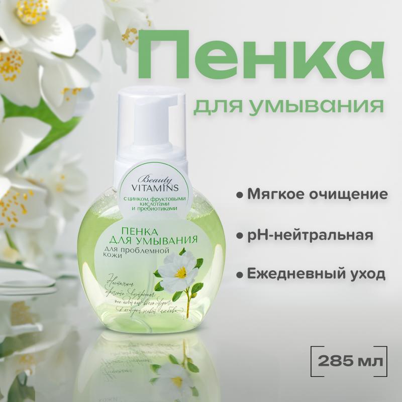 Пенка для умывания "Beauty Vitamins", Вилсен групп, 285 мл, в ассортименте