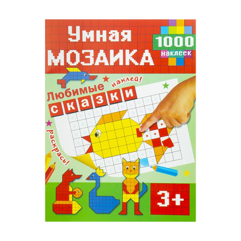 Книга с наклейками "Умная мозаика", в ассортименте