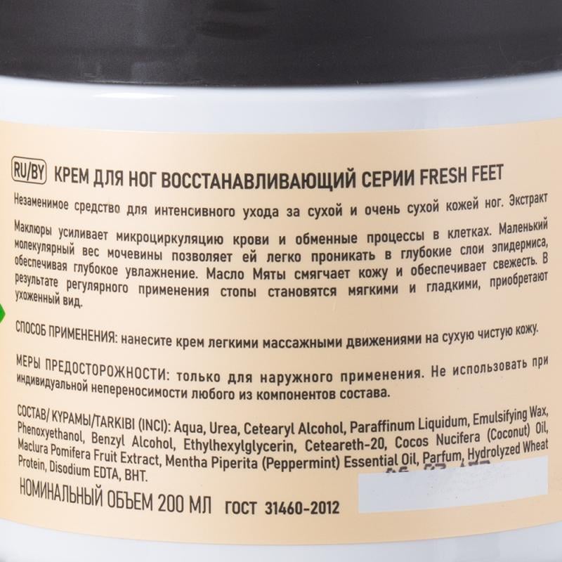 Крем для ног, Fresh Feet, 200 мл, в ассортименте