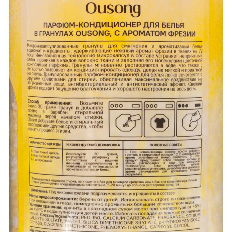 Парфюм-кондиционер для белья, Ousong, в гранулах, 200 г, в ассортименте